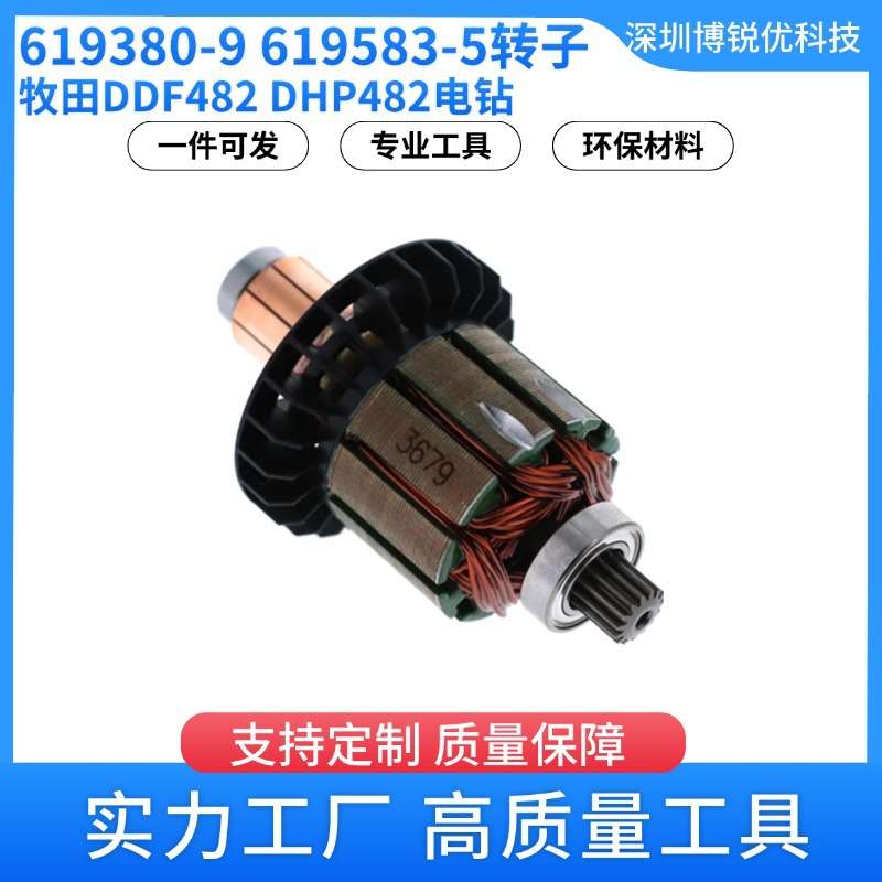 牧田619380-9 619583-5电枢转子DDF482 DHP482锂电钻电动工具配件