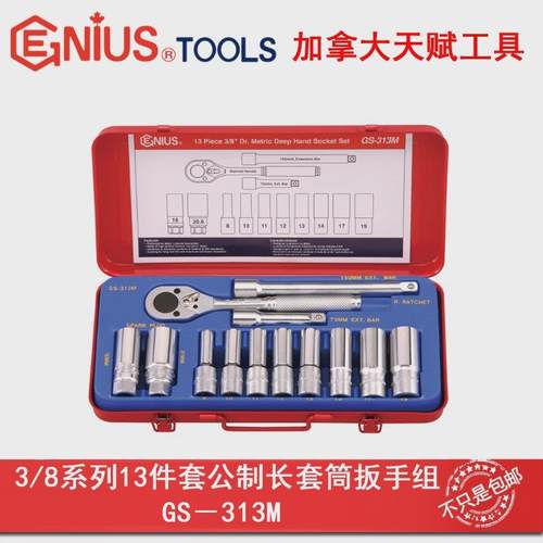 GENIUS天赋进口工具3/8系列13件套公制长套筒扳手组GS-313M