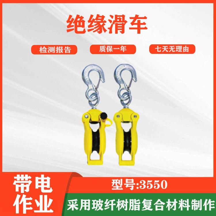 带电作业玻璃钢绝缘滑车电缆滑轮带吊环闭口型放线滑轮