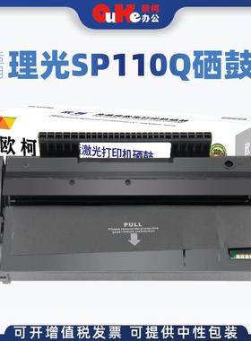欧柯适用理光SP110Q硒鼓SP111C SP110SUQ SP111SU SP111SF墨粉盒