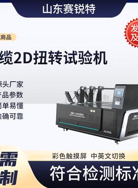 赛锐特 SRT-F927 电缆2D扭转试验机 符合检测标准 质量保证