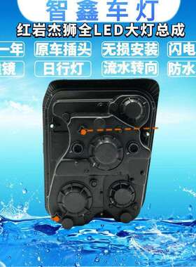 用于上汽红岩杰狮杰卡C100 C500 M500 双透镜全LED大灯流水转向
