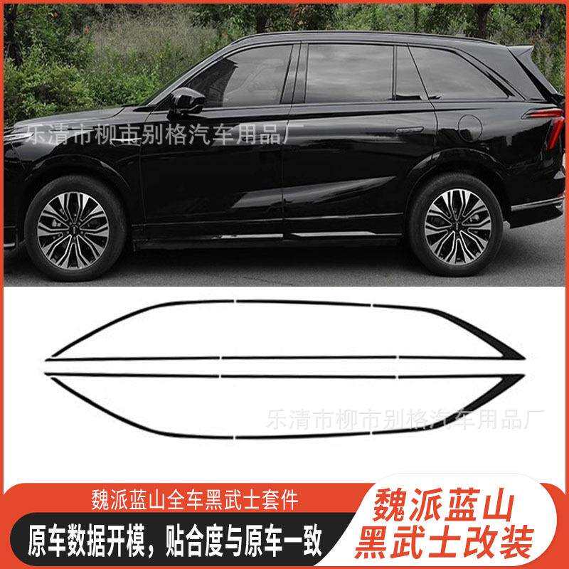 魏牌蓝山车窗黑化门边条黑武士车顶行李条叶子板车标车身饰条改装
