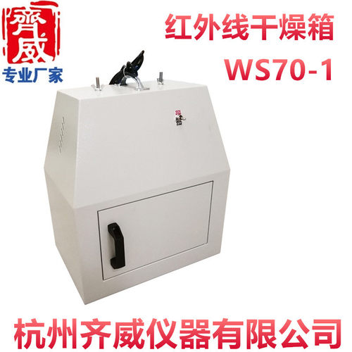 齐威仪器WS70-1红外干燥箱烘干箱不可调温风干耐高温实验室专用