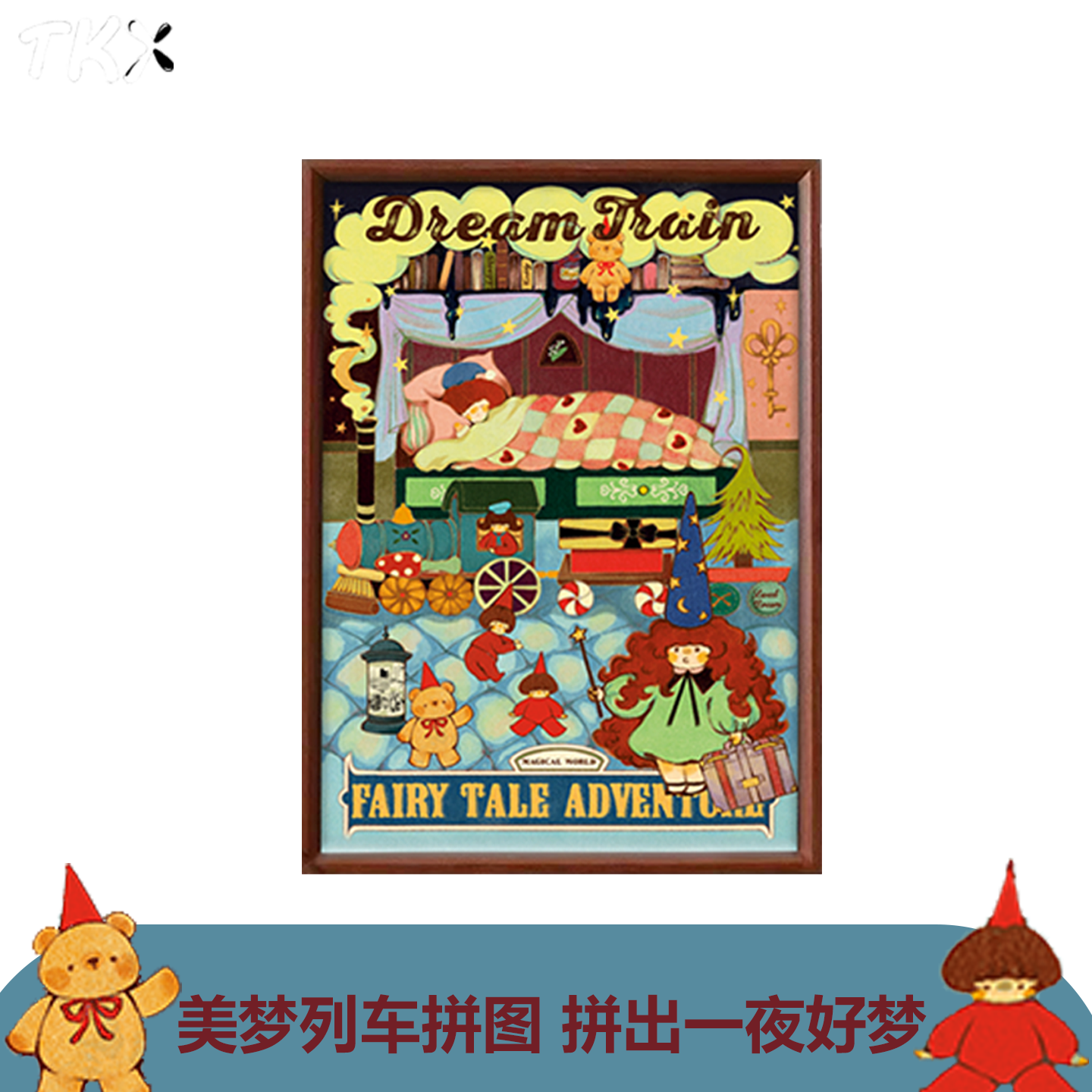 美梦列车500片拼图丝绒工艺