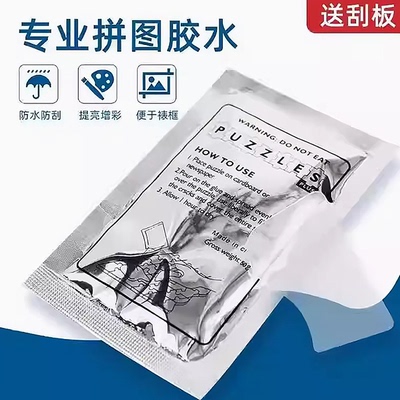 拼图专用胶水500片1000片2000片