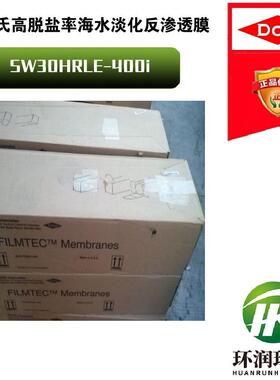 陶氏高脱盐率反渗透膜SW30HRLE-400i 低能耗、高脱盐率RO膜