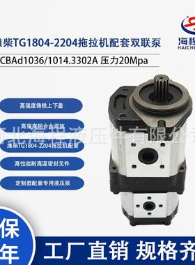 潍柴TG1804-2204拖拉机配套双联泵CBAd1036/1014.3302A 压力20Mpa