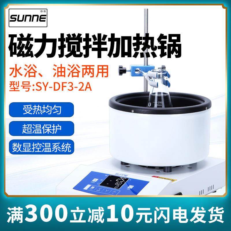 尚仪SY-DF3智能磁力搅拌器电热套实验室数显恒温水油浴锅 加热锅