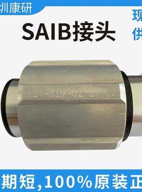 SAIB接头 接头124-319-02