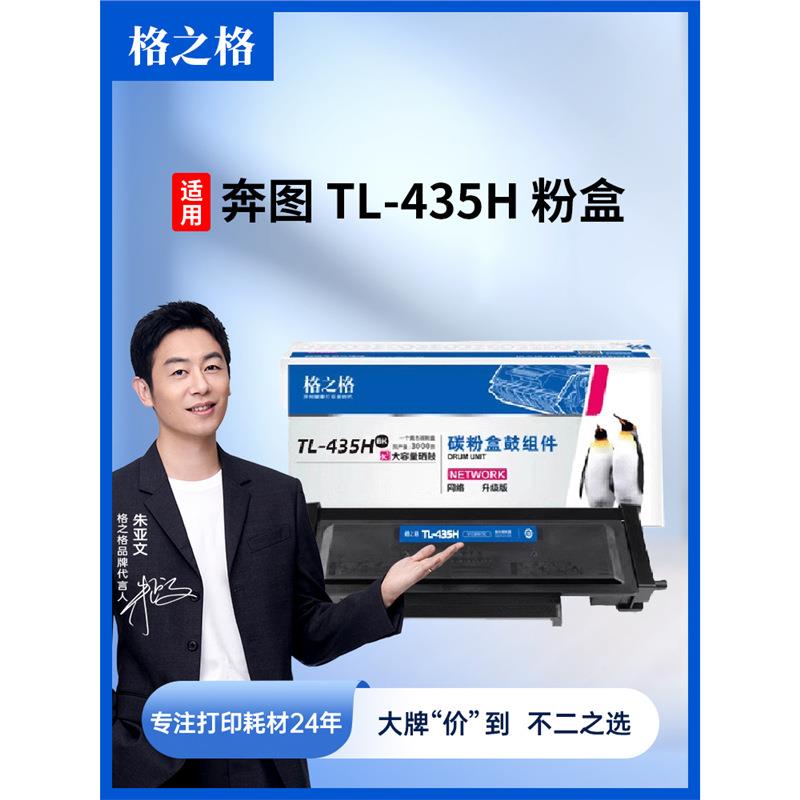 格之格适用奔图M7165DN粉盒TL435碳粉盒M7185DN P3385DN P3365DN