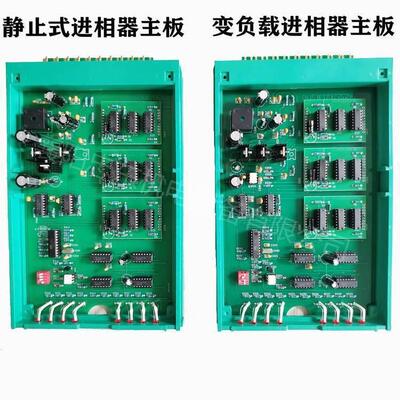 湖北襄樊进相器控制板大集合 襄阳进相机主板通用款尽在这里