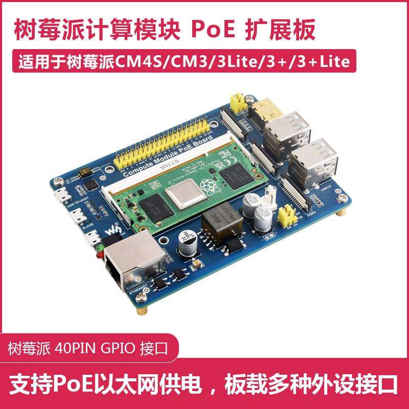 树莓派计算机多接口POE扩展板 CM4S/CM3/3Lite/3+/3+Lite适用