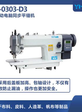 YS-0303-D全自动电脑平车缝纫机带显示工业缝纫机白色智能