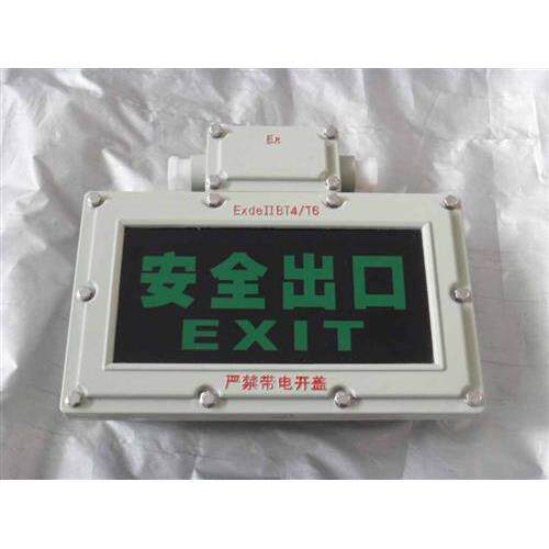 防爆应急疏散指示灯/防爆安全出口灯/防爆标志灯