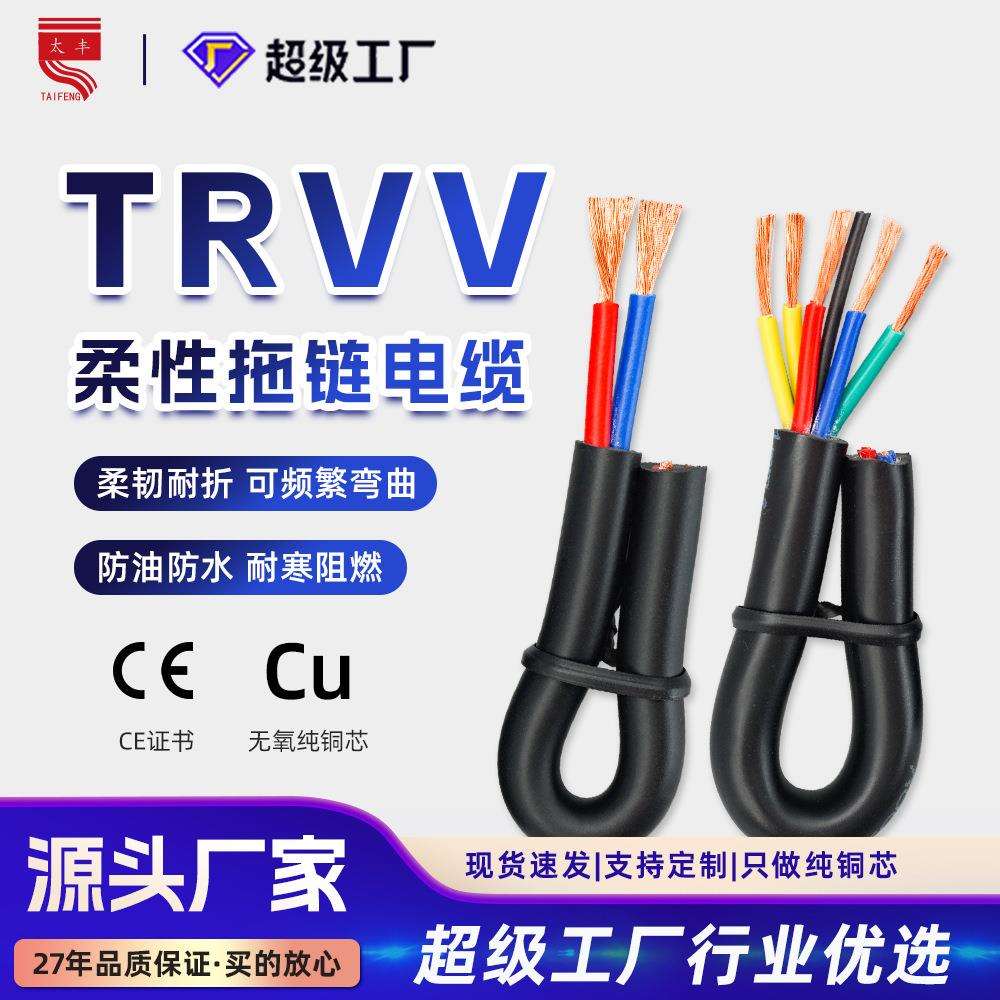 TRVV高柔性拖链电缆线2-30多芯国标纯铜坦克链耐弯折机械软电线缆