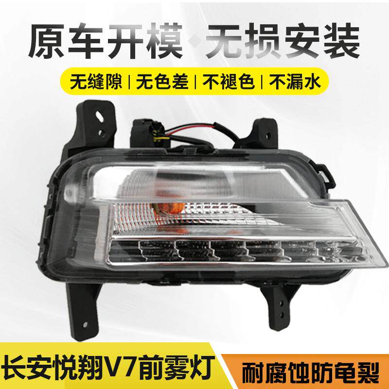 长安悦翔V7前雾灯总成 悦翔新老款高亮雾灯 改装灯 悦翔LED防雾灯