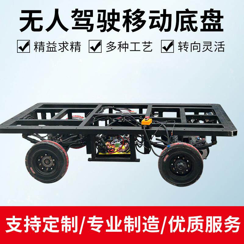 无人驾驶线控充电桩底盘智能遥控线控转向刹车无人驾驶移动底盘