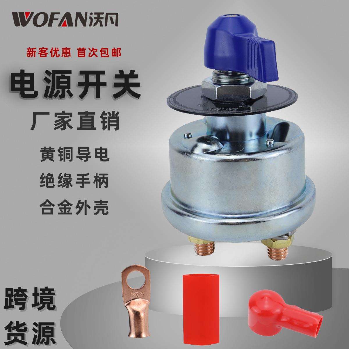 房车游艇防漏电电瓶电源主开关 工程机械蓄电池断电开关汽车配件