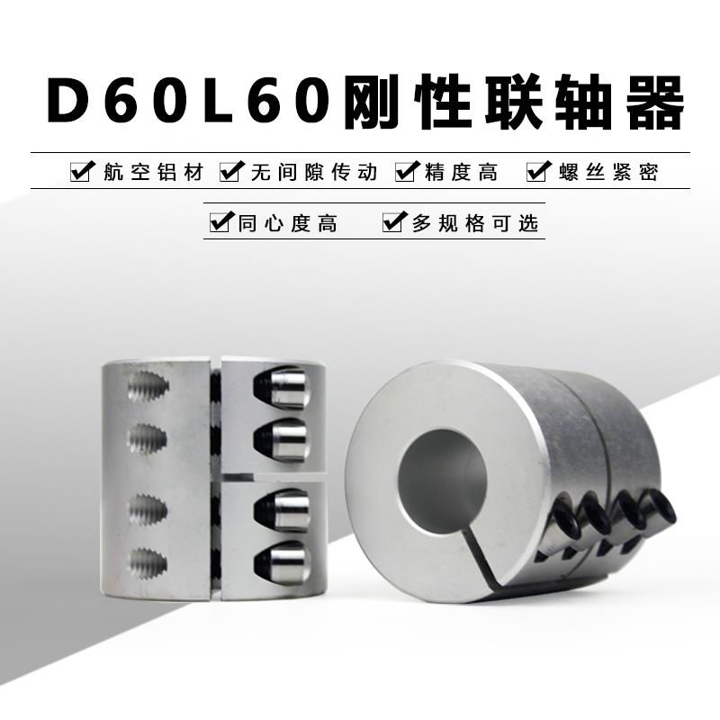 D60L60刚性联轴器雕刻机马达步进伺服电机滚珠丝杆连接轴器