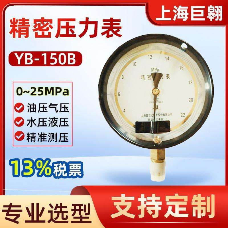 YB-150B精密压力表0.25级气压水压液压油压0~25mpa工业高精度仪表