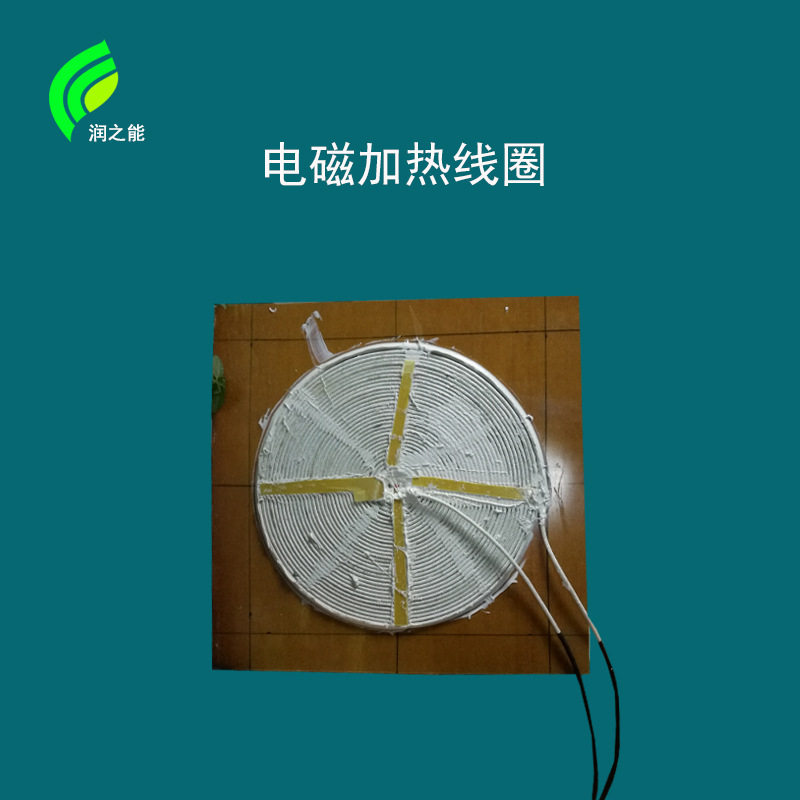 电磁感应加热线圈圆形方形厂家铜管防爆生产绕法电炉耐高温节能