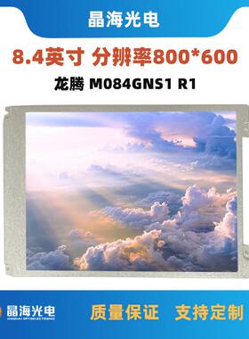 原装龙腾M084GNS1 R1液晶屏8.4寸显示屏350亮度工业设备显示屏