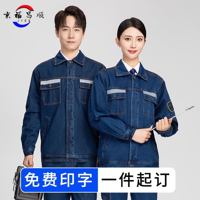 牛仔防静电工作服套装男纯棉煤矿井下工人反光电焊劳保服工装厂家