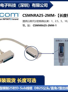 L-COM CSMNRA25-2MM 25针D-Sub线缆 DB25公头/直角2型出线公头