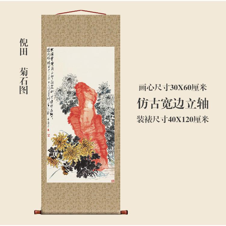 倪田菊石图挂轴卷轴花鸟画名画复制品字画中式书房玄关挂画装饰画
