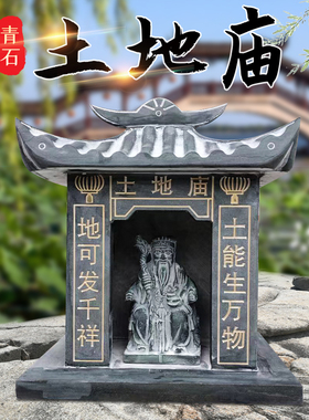 石雕土地公公庙小庙房子户外石头神像神位山N神土地爷供台画像石