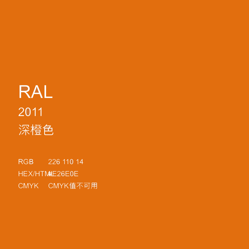 三和手摇自动喷漆ral劳尔油漆RAAL2011深橙色设备金属色防锈漆防