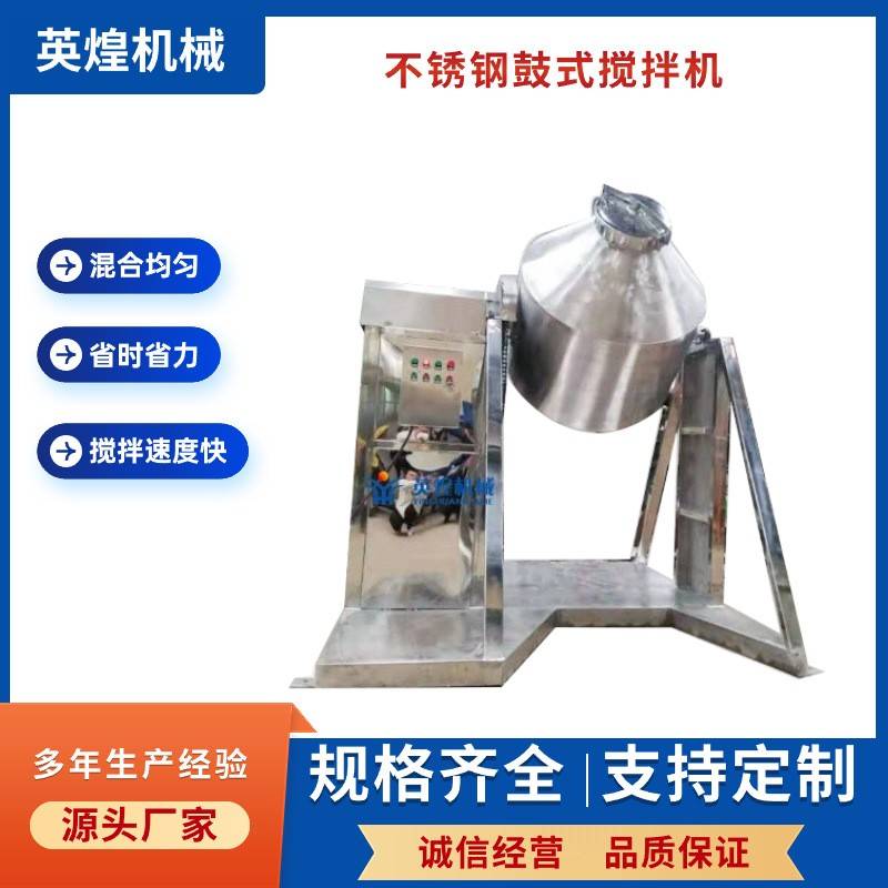 供应全封闭式粉末搅拌机调味料混合搅拌机电动腰鼓式不锈钢搅拌机
