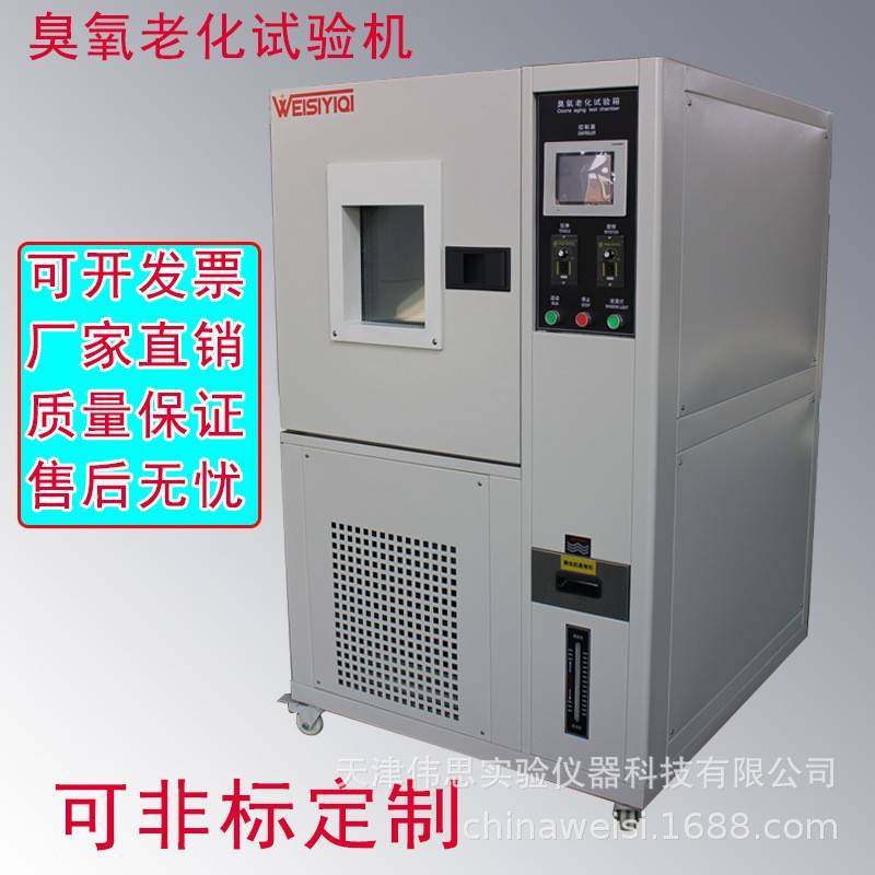 臭氧老化试验机臭氧试验箱老化试验箱厂家优选,工业油品/胶粘/化学/实验室用品,其他实验室设备,淘宝优惠券,粉丝福利购,淘宝优惠卷