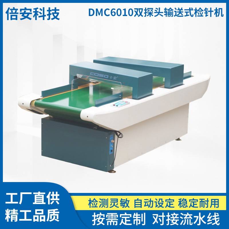 高灵敏双探头输送式断针检测机纺织断针食品药材台式全金属检测机