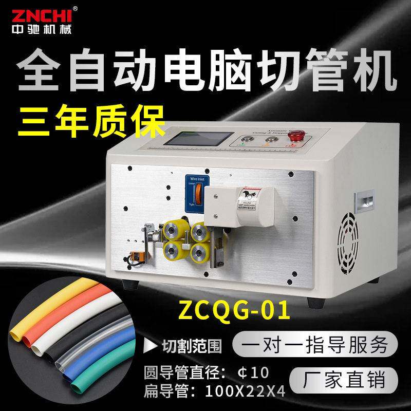 ZCQG全自动电脑切管机PVC管热收缩管黄腊管套管裁切机硅胶管裁管