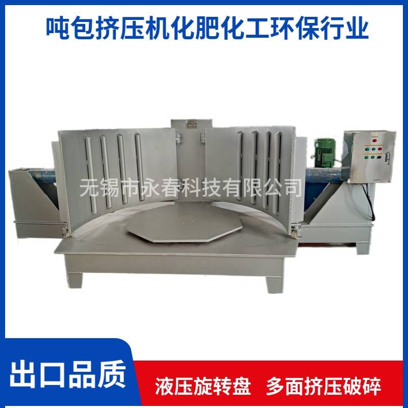 锂电/矿物盐/工业料结块板结吨包挤压机挤包机吨袋松散设备