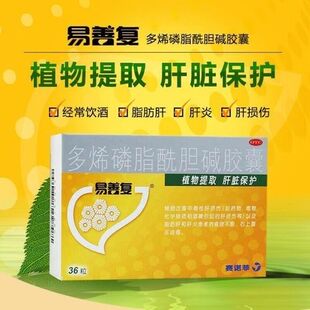 易善复36粒多烯磷脂酰胆碱胶囊 脂肪肝排毒护肝片 官方旗舰店正品