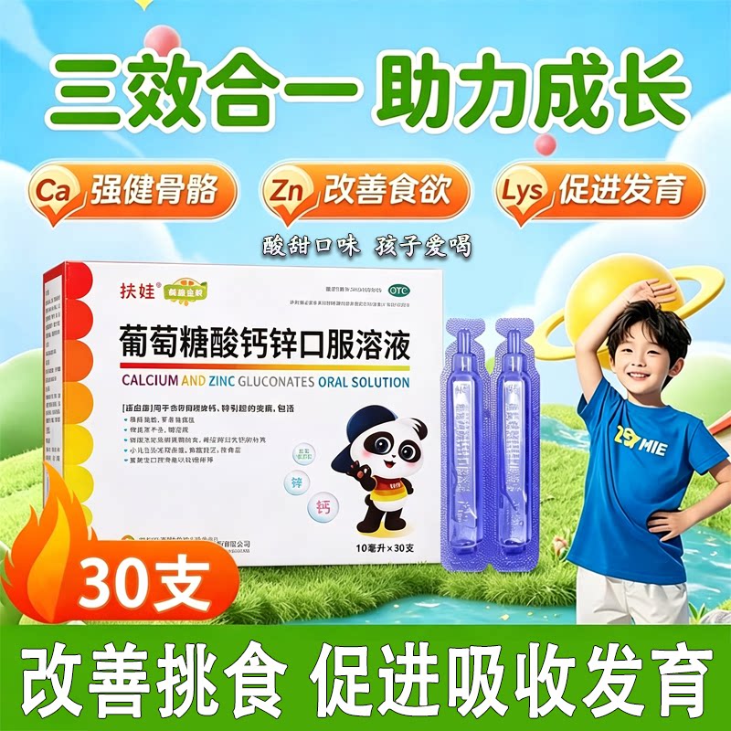 [扶娃]葡萄糖酸钙锌口服溶液0.3%1%6%*10ml*30