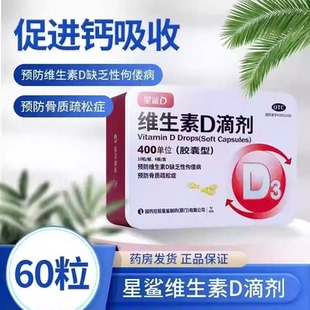 星鲨维生素D滴剂 60粒铁盒装D3胶囊预防佝偻病骨质疏松症官方旗舰