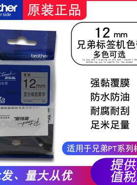 兄弟原装标签机12mm色带TZe-M931亚光银底黑字TZe-C31适用PT-E300