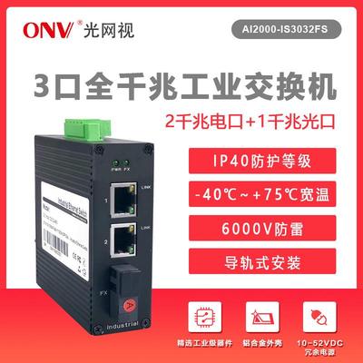 光网视3口5口8口非网管工业交换机 双电源冗余设计 DIN导轨式安装