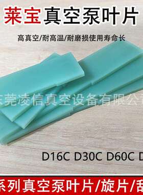 Leybold莱宝真空泵叶片型号齐全D65B/D30C旋片刮片甩片SV100B现货