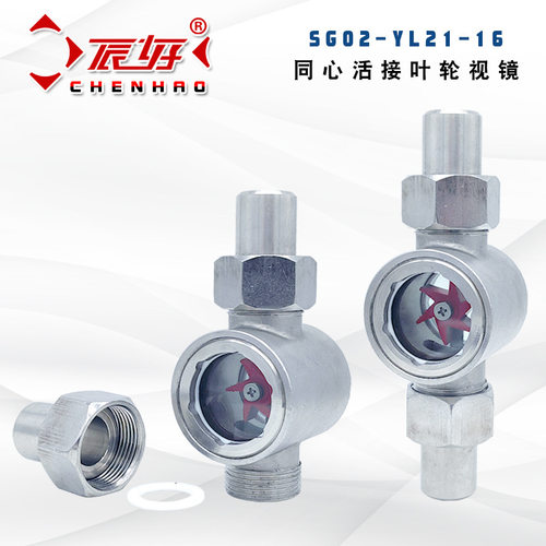 SG02-YL21-16P不锈钢304L直通水流指示器 焊接活套叶轮视镜玻璃窗
