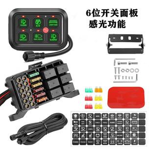 汽车6位光感开关面板继电器控制盒线束触动功能牧马人吉普车改装z