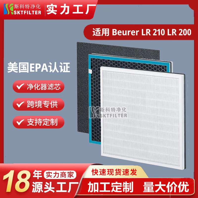 适用Beurer LR 210/LR 200空气净化器滤网三层过滤H13 HEPA滤芯