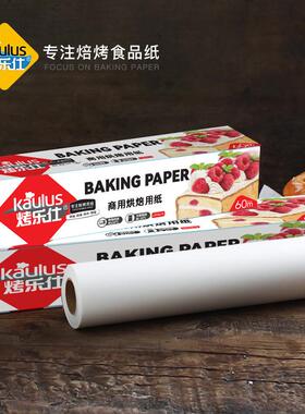 烤乐仕 烘焙油纸 烧烤焙烤纸 商用调理纸 烤箱纸 30cmx60m