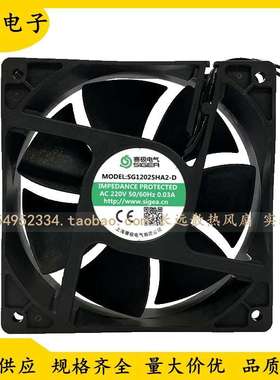 原装赛极电气SIGEA SG12025HA2-D 220V 12025/12038 12CM散热风扇