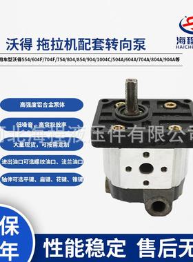 沃得拖拉机554/604F/704F/754/804/854/904/1004C/504A配套转向泵