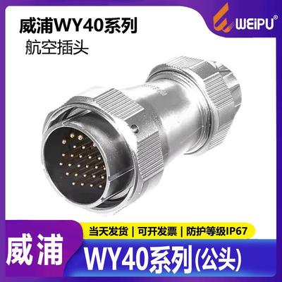 威浦航空插头WY405芯9芯15芯2631芯TE公头防水IP67